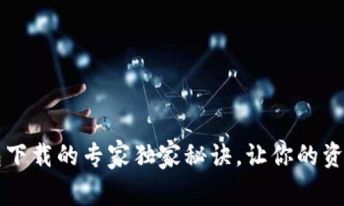 区块链钱包下载的专家独家秘诀，让你的资产安全无忧