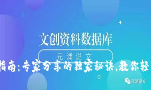 USDT钱包申请指南：专家分享的独家秘诀，教你轻松管理数字资产