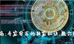 USDT钱包申请指南：专家分