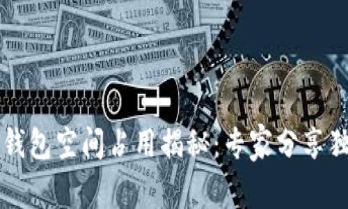 以太坊钱包空间占用揭秘：专家分享独家秘诀