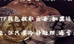 将币从TP钱包（通常指的是