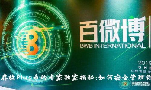 以太坊钱包存放Plus币的专家独家揭秘：如何安全管理你的数字资产