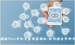 以太坊钱包存放Plus币的专