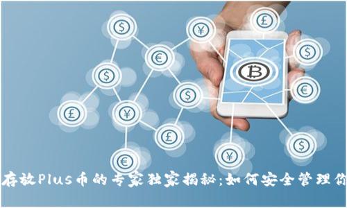以太坊钱包存放Plus币的专家独家揭秘：如何安全管理你的数字资产