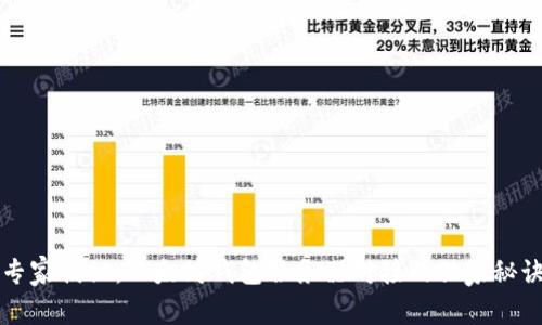 专家揭秘：以太坊钱包服务器对接的独家秘诀