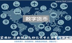 专家揭秘：区块链钱包助