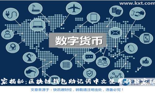 专家揭秘：区块链钱包助记词中文使用的独家秘诀