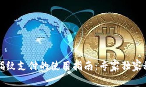 TP钱包指纹支付的使用指南：专家独家秘诀分享
