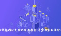 TP钱包指纹支付的使用指南