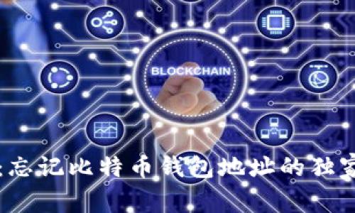 专家揭秘：忘记比特币钱包地址的独家处理秘诀