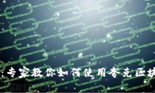 bianoti独家揭秘：专家教你如何使用夸克区块链钱包0x的秘诀