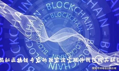揭秘区块链专家的独家淘宝硬件钱包购买秘诀