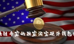 揭秘区块链专家的独家淘