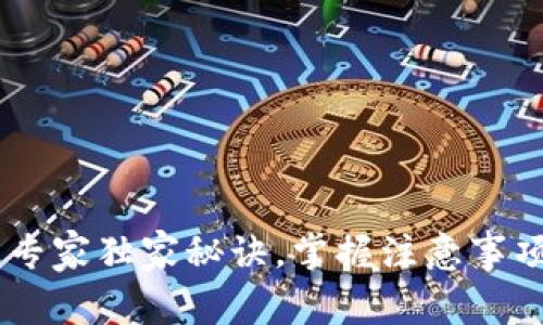 USDT钱包使用专家独家秘诀，掌握注意事项确保资产安全