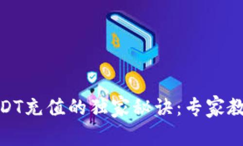 金库猪钱包USDT充值的独家秘诀：专家教你一步步操作