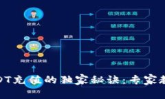 金库猪钱包USDT充值的独家