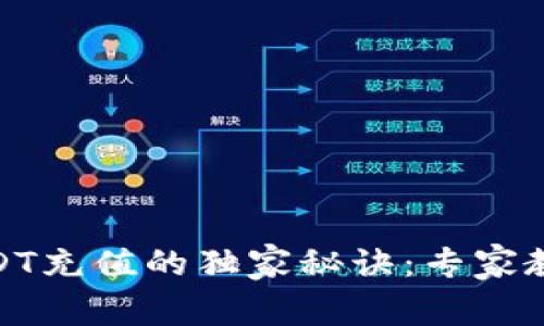 金库猪钱包USDT充值的独家秘诀：专家教你一步步操作