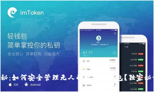 专家揭秘：如何安全管理无人的比特币钱包？独家秘诀分享！