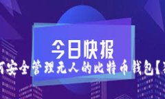 专家揭秘：如何安全管理