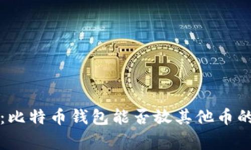 专家揭秘：比特币钱包能否放其他币的独家秘诀