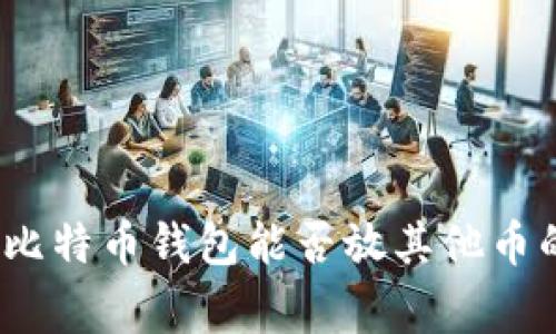 专家揭秘：比特币钱包能否放其他币的独家秘诀