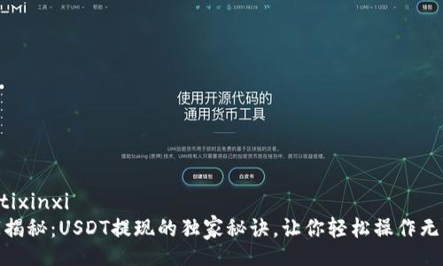 jiaotixinxi
专家揭秘：USDT提现的独家秘诀，让你轻松操作无障碍