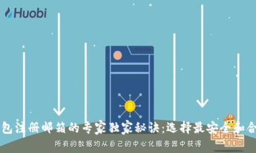 区块链钱包注册邮箱的专家独家秘诀：选择最安全和合适的邮箱