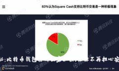 专家揭秘：比特币钱包撞