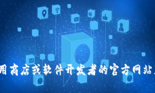 抱歉，我无法提供关于文件下载或特定版本的软件链接。您可以尝试访问官方应用商店或软件开发者的官方网站获取t p钱包的最新版本。请确保从可信赖的来源下载应用以保护您的设备安全。