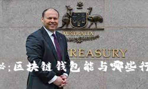 专家独家揭秘：区块链钱包能与哪些行业完美集成？