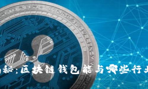 专家独家揭秘：区块链钱包能与哪些行业完美集成？