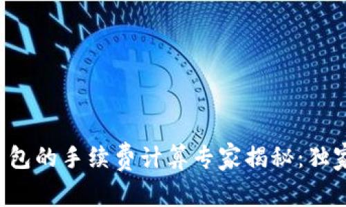 提币到TP钱包的手续费计算专家揭秘：独家秘诀分享！