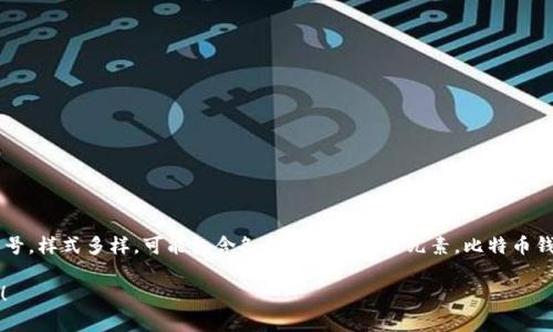 比特币钱包是用于存储、发送和接收比特币的工具。它的标志通常是一个带有“B”字形的符号，样式多样，可能包含各种颜色和设计元素。比特币钱包的标志通常与区块链技术和加密货币的主题相关联，常常表现出现代、科技感和安全性。

如果你对比特币钱包的功能、类型或者安全性等有兴趣，可以问我更多，我很乐意帮你解答！