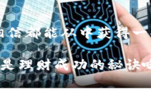   专家揭秘：比特币理财钱包的独家秘诀！ / 

 guanjianci 比特币, 理财钱包, 加密货币 /guanjianci 

引言
嘿，你好呀！如果你对比特币理财钱包感兴趣，那你来对地方了！随着加密货币的普及，越来越多的人想要进入这个新兴市场，想要了解如何让自己的比特币资产增值，理财钱包因此变得特别重要。这篇文章将为你深入剖析比特币理财钱包的种类、优缺点以及如何选择适合自己的钱包，当然还有一些小秘诀哦，记得要仔细看哦！

比特币理财钱包的种类
首先，我们来聊一下比特币理财钱包的类型。通常来说，比特币钱包可以分为三大类：热钱包、冷钱包和硬件钱包。

h4热钱包/h4
热钱包是连接到互联网的，使用起来非常方便，适合频繁交易的用户。你可以在手机上下载一些钱包应用，比如Coinbase、Blockchain.info或是Binance Wallet。这些钱包的操作界面相对友好，开户也麻烦，但安全性稍弱，如果你长时间存放大额资产，可能需要考虑其他选项。

h4冷钱包/h4
冷钱包则是完全离线的，存储在USB驱动器或者纸质钱包上，更加安全。因为它不与网络连接，所以黑客无法入侵。想要用冷钱包的话，推荐使用MetaMask或者是Bitcoin Core。虽然操作比较繁琐，不太适合新手，但对于长期投资的朋友，这绝对是个不错的选择。

h4硬件钱包/h4
硬件钱包可以算是冷钱包的一种，但它更为专业。比如Trezor和Ledger，这两款硬件钱包可是备受推崇的选择。不仅安全性高，而且使用起来也比较简单。用户可以通过USB连接电脑，进行简单的买卖，有点像是“金库”的感觉，当然价格可能稍贵，但它提供了额外的安全保障。

选择适合自己的钱包
接下来就要聊到如何选择适合自己的比特币理财钱包了，说真的，这可是个重要的话题！

h4安全性优先/h4
无论你选择哪种钱包，安全性永远是首位。首先，选择那些口碑不错、评论较多的钱包，所谓的“专家推荐”。查看他们的安全认证，比如ISO或者其他行业认可的证书。一定不要随便下载那些不熟悉的钱包应用，安全性无法保证的话，你的钱可就危险了。

h4便捷性/h4
说实话，对于想要在日常生活中频繁使用比特币的人来说，便利性真的很关键。热钱包在手机上的应用正是为此而生。如果你是追求便捷，热钱包或许更适合你，但一定要注意交易后要及时转移到其他安全性更高的冷钱包中。

h4费用问题/h4
在使用钱包的过程中，转账费用也是个不得不考虑的因素。不同的钱包，收费标准不一，有些上传快，但手续费高；而有些慢，但便宜。如果你长期投资，那么这些费用就显得格外重要了。”

比特币理财钱包的投资策略
在选择好钱包之后，我们得讨论个非常关键的话题——投资策略！

h4分散投资/h4
我一直相信“不要把所有鸡蛋放在一个篮子里”。换句话说，分散你的投资是非常聪明的选择。如果你在不同的钱包中分开存储你的比特币，就算有一个钱包出现问题，其他的资产也不会受到影响。

h4定期检查/h4
另外，不定期地检查你的投资状况也是个不错的主意。市场变化迅速，你的投资状况可能在不知不觉中发生了改变。定期查看交易记录、涨跌趋势，可以帮助你做出更加合理的决策。

h4情绪管理/h4
投资过程中，情绪管理同样至关重要。市场行情波动大，很多人容易受到情绪的影响，通常会做出冲动决定。一定要保持冷静，投资前多做研究，不要轻易追高或割肉，这可真是个大忌讳！

总结
在这篇文章中，我们深入探讨了比特币理财钱包的种类、选择方法以及投资策略。无论你是初入这个领域的新手，还是已经对加密货币有些了解的玩家，相信都能从中获得一些有价值的内容。最终还是要强调整个过程中的安全性，只有确保了自己的资产安全，才能更好地进行理财计划。

希望这篇文章能为你的比特币理财之路锦上添花！如果你有更多的疑问或者想要进一步交流，欢迎随时跟我聊聊。记得要保持好奇心和学习的热情，这才是理财成功的秘诀哦！