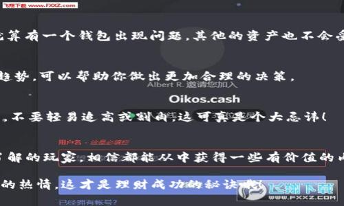   专家揭秘：比特币理财钱包的独家秘诀！ / 

 guanjianci 比特币, 理财钱包, 加密货币 /guanjianci 

引言
嘿，你好呀！如果你对比特币理财钱包感兴趣，那你来对地方了！随着加密货币的普及，越来越多的人想要进入这个新兴市场，想要了解如何让自己的比特币资产增值，理财钱包因此变得特别重要。这篇文章将为你深入剖析比特币理财钱包的种类、优缺点以及如何选择适合自己的钱包，当然还有一些小秘诀哦，记得要仔细看哦！

比特币理财钱包的种类
首先，我们来聊一下比特币理财钱包的类型。通常来说，比特币钱包可以分为三大类：热钱包、冷钱包和硬件钱包。

h4热钱包/h4
热钱包是连接到互联网的，使用起来非常方便，适合频繁交易的用户。你可以在手机上下载一些钱包应用，比如Coinbase、Blockchain.info或是Binance Wallet。这些钱包的操作界面相对友好，开户也麻烦，但安全性稍弱，如果你长时间存放大额资产，可能需要考虑其他选项。

h4冷钱包/h4
冷钱包则是完全离线的，存储在USB驱动器或者纸质钱包上，更加安全。因为它不与网络连接，所以黑客无法入侵。想要用冷钱包的话，推荐使用MetaMask或者是Bitcoin Core。虽然操作比较繁琐，不太适合新手，但对于长期投资的朋友，这绝对是个不错的选择。

h4硬件钱包/h4
硬件钱包可以算是冷钱包的一种，但它更为专业。比如Trezor和Ledger，这两款硬件钱包可是备受推崇的选择。不仅安全性高，而且使用起来也比较简单。用户可以通过USB连接电脑，进行简单的买卖，有点像是“金库”的感觉，当然价格可能稍贵，但它提供了额外的安全保障。

选择适合自己的钱包
接下来就要聊到如何选择适合自己的比特币理财钱包了，说真的，这可是个重要的话题！

h4安全性优先/h4
无论你选择哪种钱包，安全性永远是首位。首先，选择那些口碑不错、评论较多的钱包，所谓的“专家推荐”。查看他们的安全认证，比如ISO或者其他行业认可的证书。一定不要随便下载那些不熟悉的钱包应用，安全性无法保证的话，你的钱可就危险了。

h4便捷性/h4
说实话，对于想要在日常生活中频繁使用比特币的人来说，便利性真的很关键。热钱包在手机上的应用正是为此而生。如果你是追求便捷，热钱包或许更适合你，但一定要注意交易后要及时转移到其他安全性更高的冷钱包中。

h4费用问题/h4
在使用钱包的过程中，转账费用也是个不得不考虑的因素。不同的钱包，收费标准不一，有些上传快，但手续费高；而有些慢，但便宜。如果你长期投资，那么这些费用就显得格外重要了。”

比特币理财钱包的投资策略
在选择好钱包之后，我们得讨论个非常关键的话题——投资策略！

h4分散投资/h4
我一直相信“不要把所有鸡蛋放在一个篮子里”。换句话说，分散你的投资是非常聪明的选择。如果你在不同的钱包中分开存储你的比特币，就算有一个钱包出现问题，其他的资产也不会受到影响。

h4定期检查/h4
另外，不定期地检查你的投资状况也是个不错的主意。市场变化迅速，你的投资状况可能在不知不觉中发生了改变。定期查看交易记录、涨跌趋势，可以帮助你做出更加合理的决策。

h4情绪管理/h4
投资过程中，情绪管理同样至关重要。市场行情波动大，很多人容易受到情绪的影响，通常会做出冲动决定。一定要保持冷静，投资前多做研究，不要轻易追高或割肉，这可真是个大忌讳！

总结
在这篇文章中，我们深入探讨了比特币理财钱包的种类、选择方法以及投资策略。无论你是初入这个领域的新手，还是已经对加密货币有些了解的玩家，相信都能从中获得一些有价值的内容。最终还是要强调整个过程中的安全性，只有确保了自己的资产安全，才能更好地进行理财计划。

希望这篇文章能为你的比特币理财之路锦上添花！如果你有更多的疑问或者想要进一步交流，欢迎随时跟我聊聊。记得要保持好奇心和学习的热情，这才是理财成功的秘诀哦！
