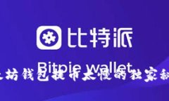 专家揭秘：以太坊钱包提