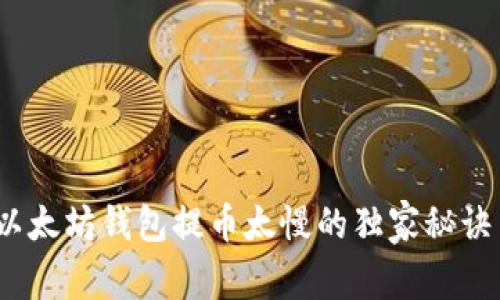 专家揭秘：以太坊钱包提币太慢的独家秘诀与解决方案