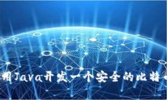 专家揭秘：如何用Java开发