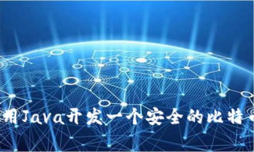 专家揭秘：如何用Java开发一个安全的比特币钱包独家秘诀