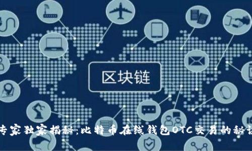 专家独家揭秘：比特币在线钱包OTC交易的秘诀