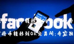 如何将TP钱包中的币转移到