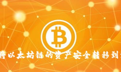 专家揭秘：如何将以太坊链的资产安全转移到波场的独家秘诀