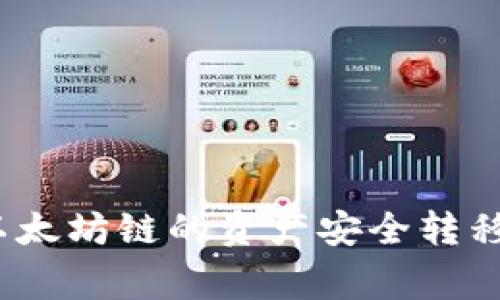 专家揭秘：如何将以太坊链的资产安全转移到波场的独家秘诀
