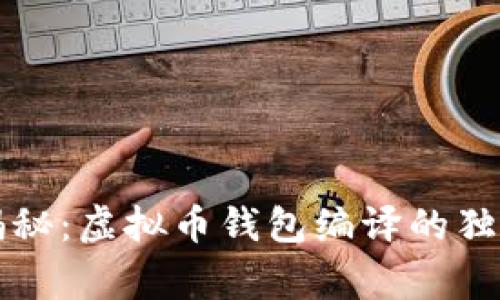 专家揭秘：虚拟币钱包编译的独家秘诀