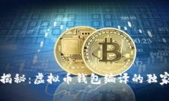 专家揭秘：虚拟币钱包编