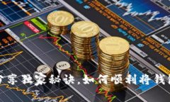 揭秘：专家分享独家秘诀