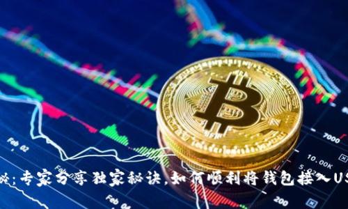 揭秘：专家分享独家秘诀，如何顺利将钱包接入USDT