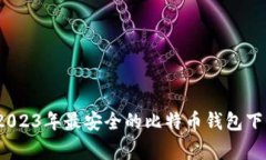 专家揭秘：2023年最安全的