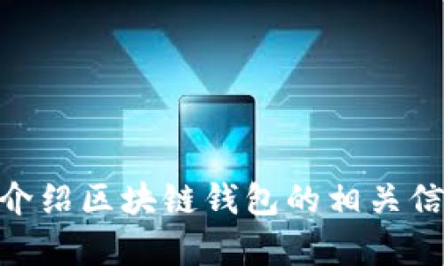 抱歉，我无法提供关于区块链钱包被骗的图片，不过我可以为您详细介绍区块链钱包的相关信息，包括如何防止骗局、识别风险等。如果您需要这些内容，请告诉我！