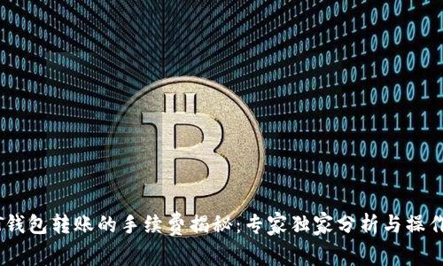 USDT钱包转账的手续费揭秘：专家独家分析与操作秘诀